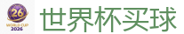 2026世界杯 (FIFA WorldCUP)中国下注指定网站